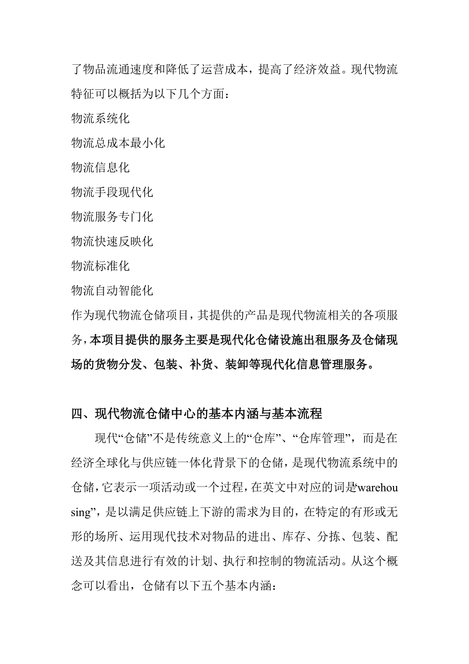 深圳某物流仓储中心项目建议书(1)_第4页