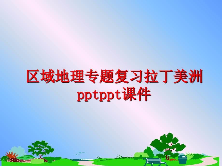 最新区域地理专题复习拉丁美洲pptppt课件ppt课件_第1页