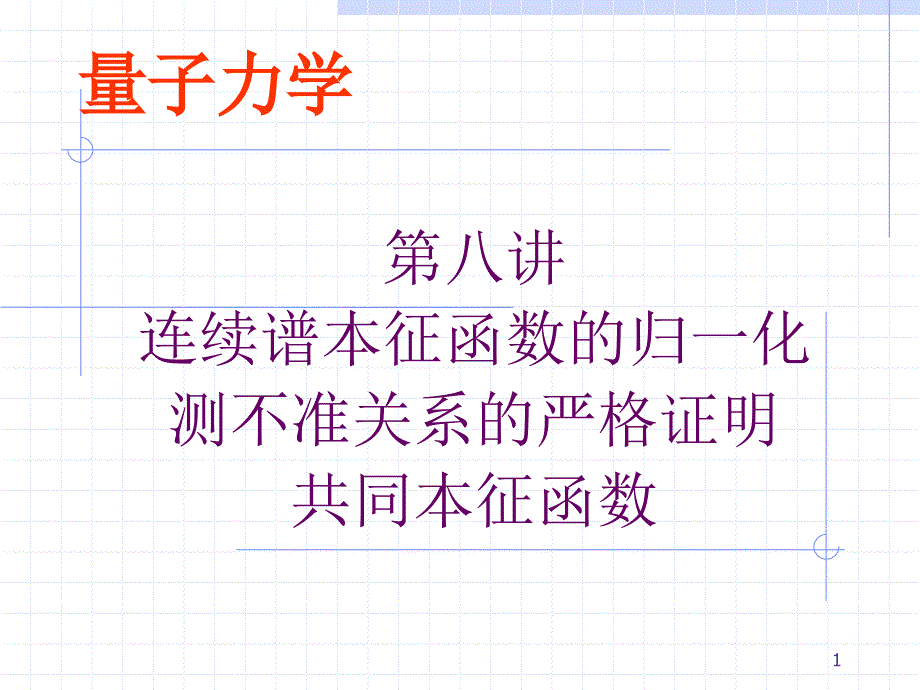 第8讲-测不准关系的严格证明课件_第1页