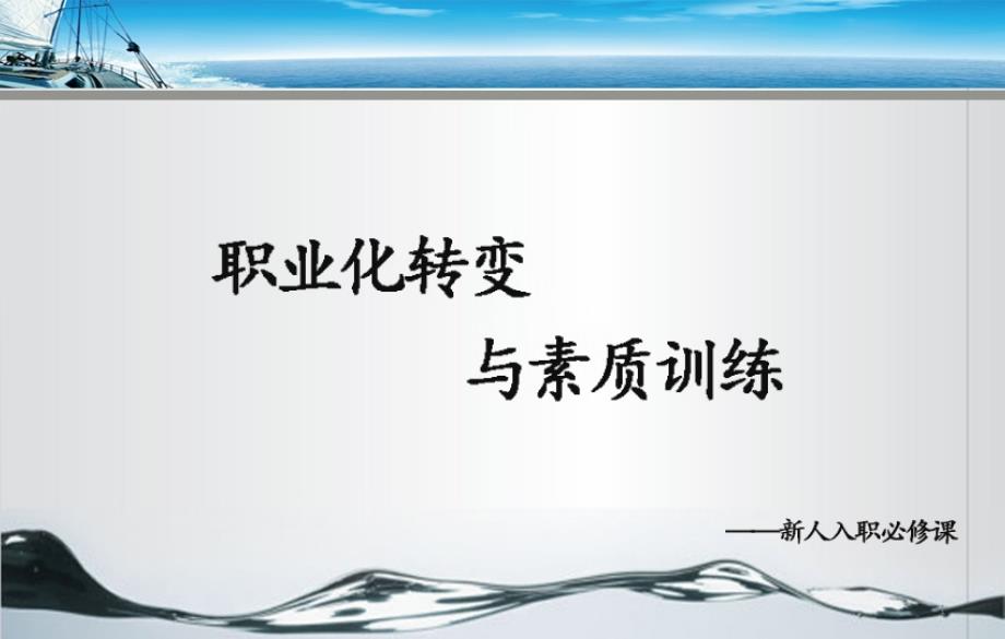 新入职员工角色转变和职业素养训练ppt课件_第1页