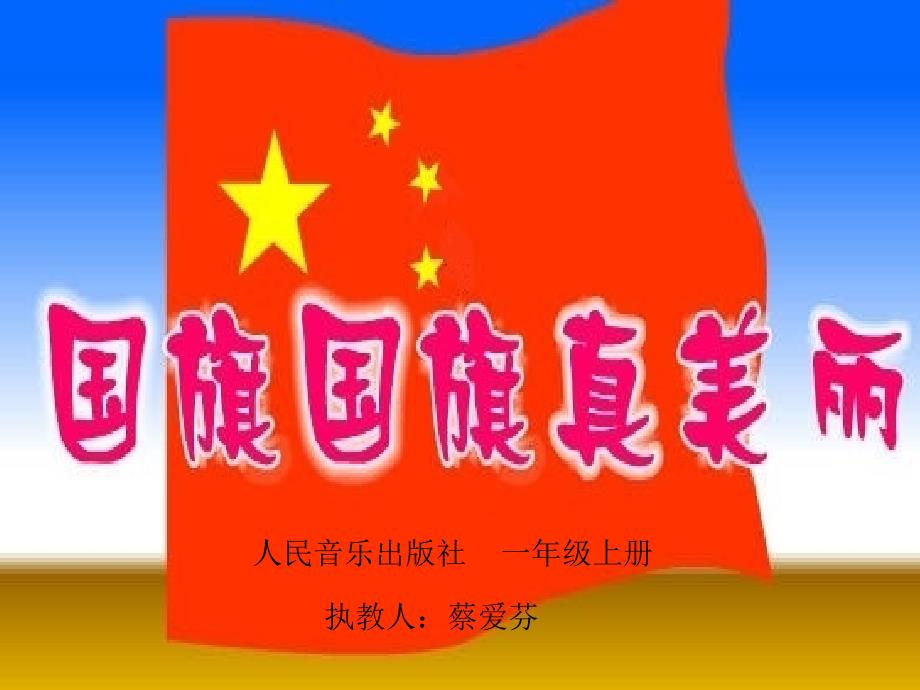 国旗国旗真美丽 (3)_第1页