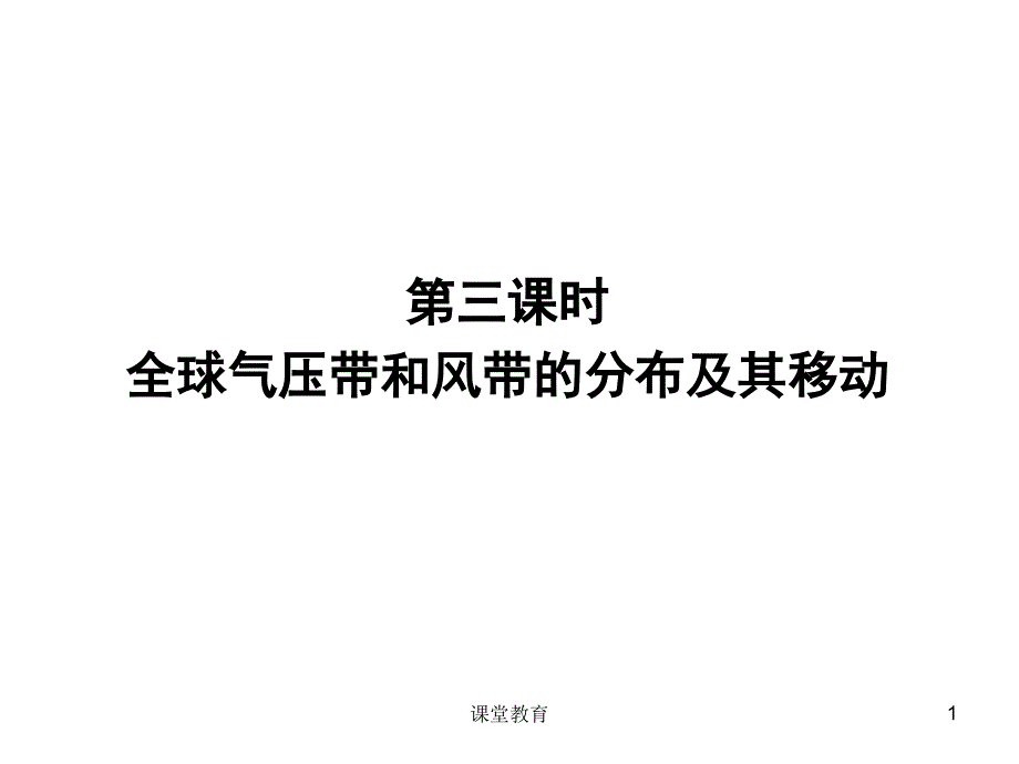 气压带风带的分布及移动实用课资_第1页