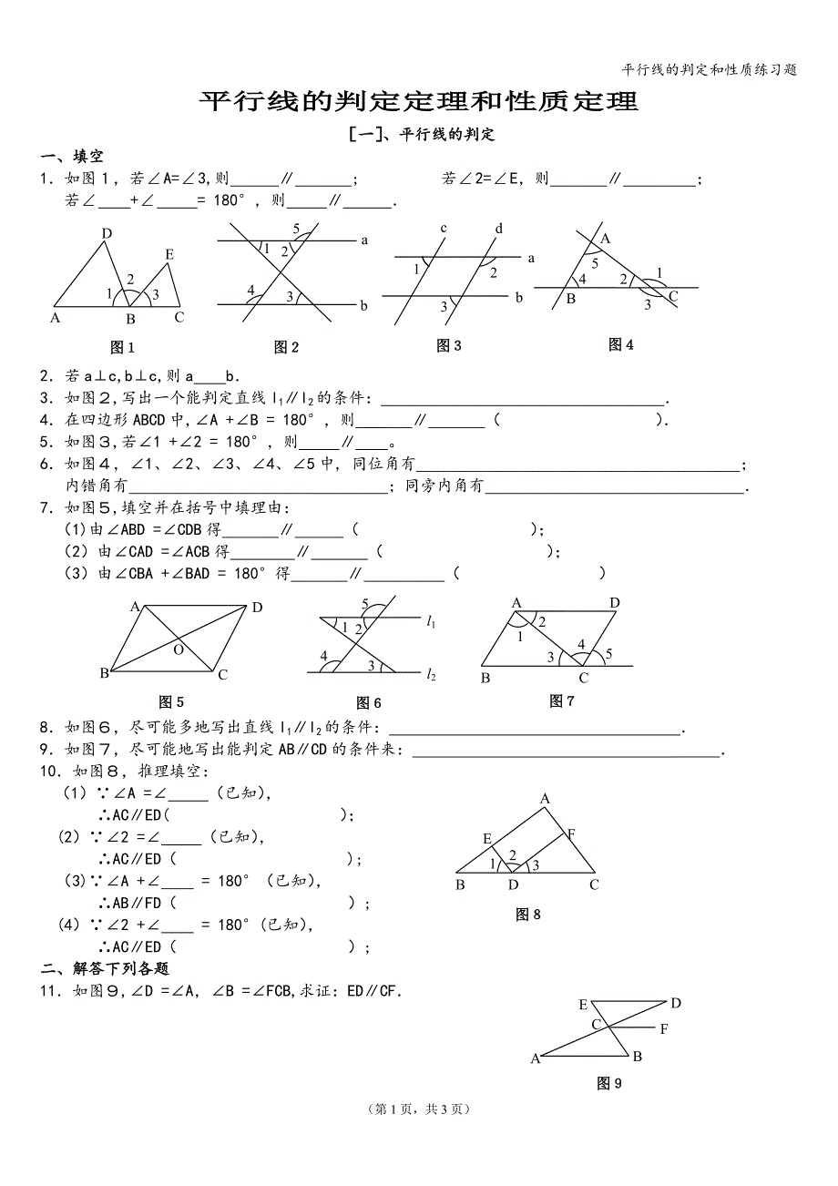 平行线的判定和性质练习题.doc_第1页