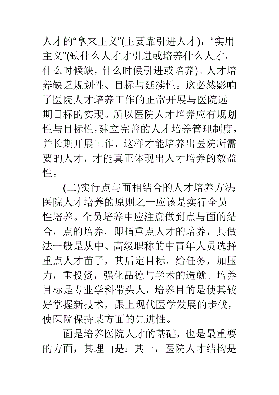 【医学论文】食管癌术前新形势下医院人才培养.doc_第3页