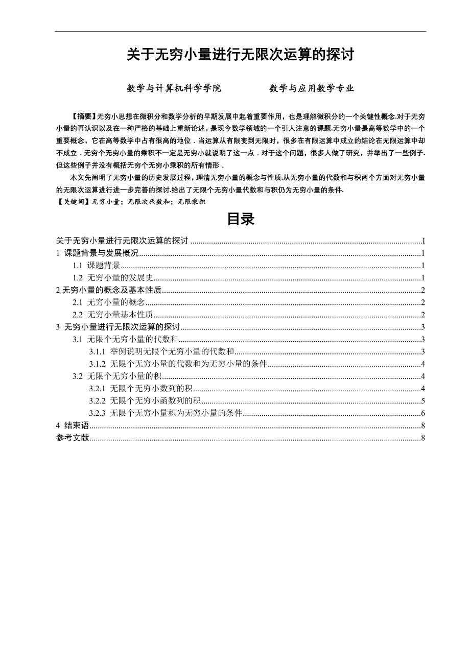 数学专业本科毕业论文.doc_第1页