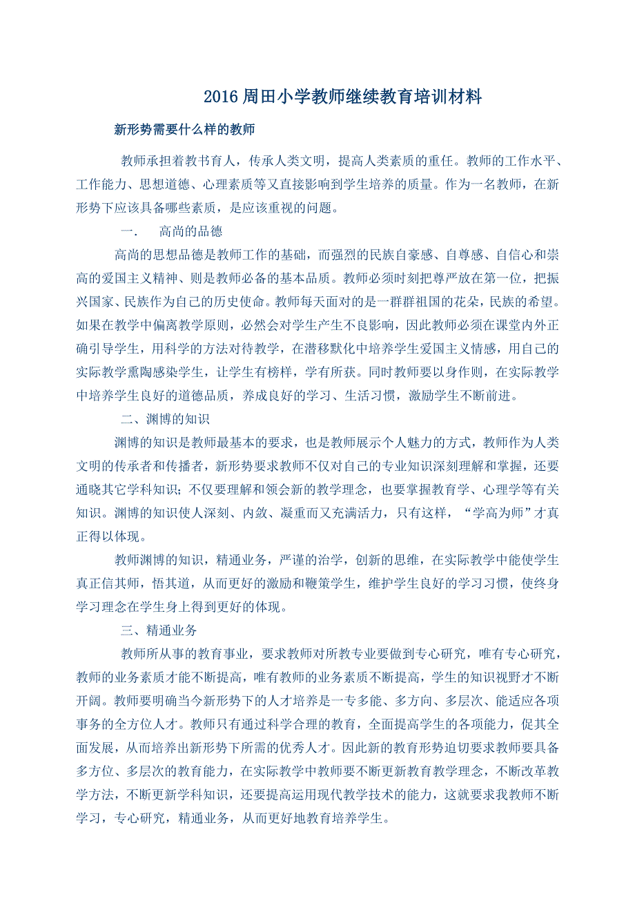 教师继续教育学习材料 精选编写.DOCX_第1页