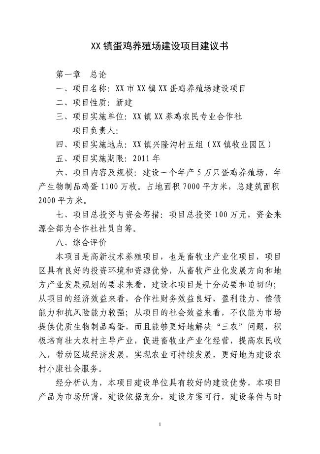 某蛋鸡养殖场建设项目建议书