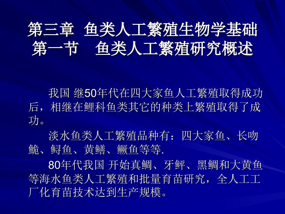 鱼类增养殖学第三章鱼类人工繁殖生物学基础课件_第1页