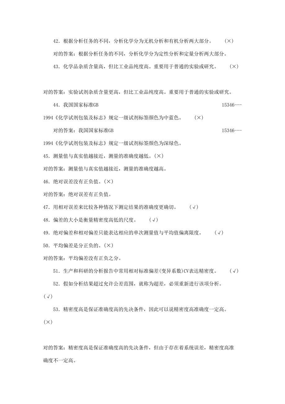 2023年化工分析题库之判断题.doc_第5页