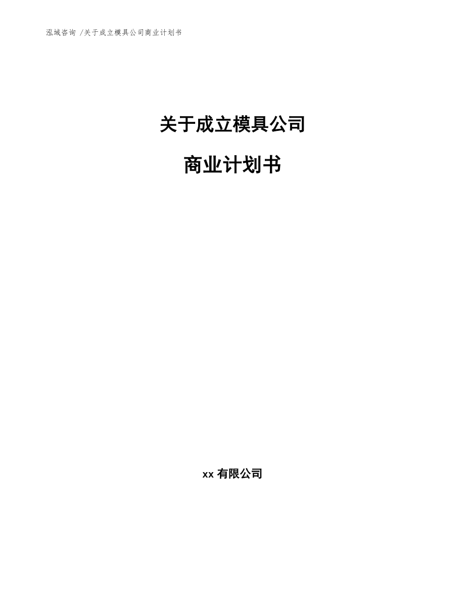 关于成立模具公司商业计划书【模板参考】_第1页