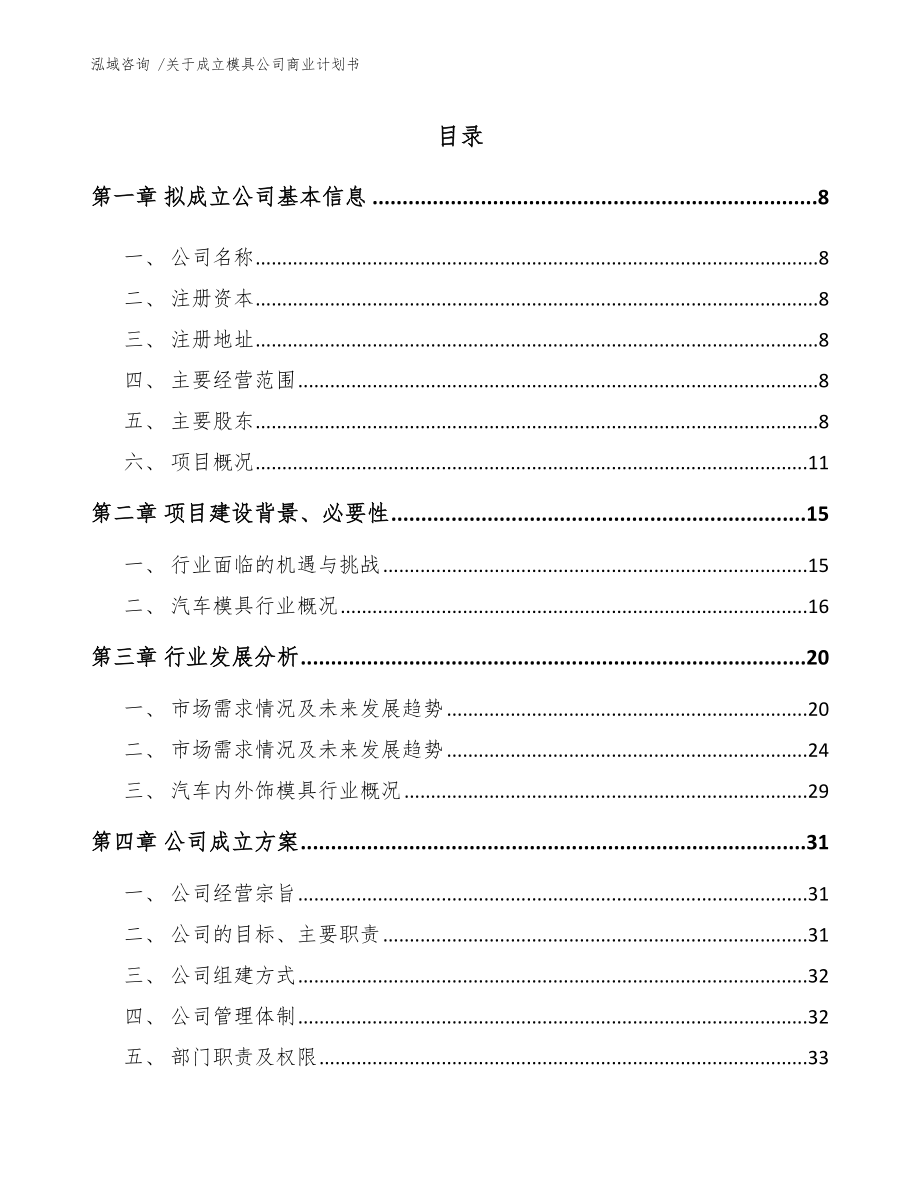 关于成立模具公司商业计划书【模板参考】_第2页