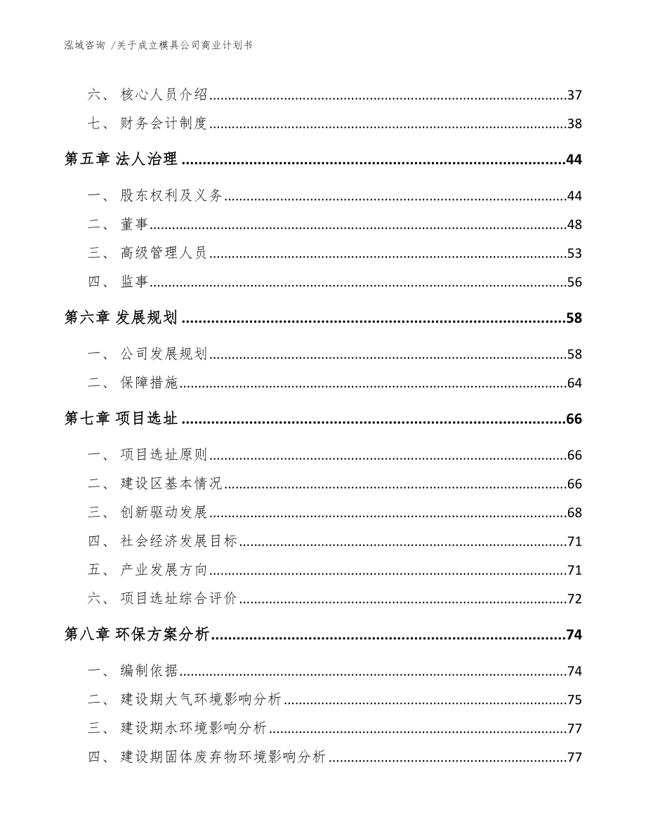 关于成立模具公司商业计划书【模板参考】_第3页