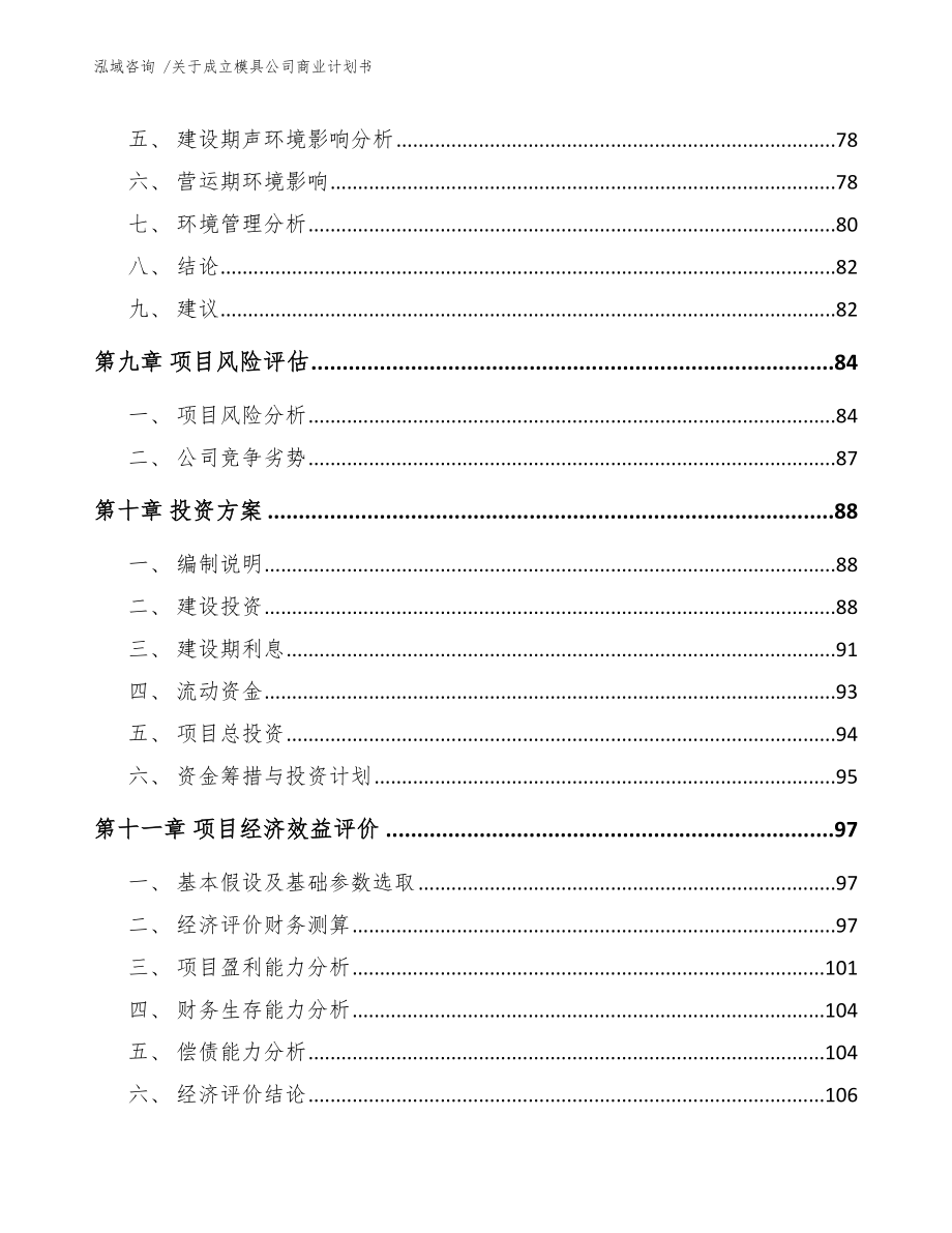 关于成立模具公司商业计划书【模板参考】_第4页