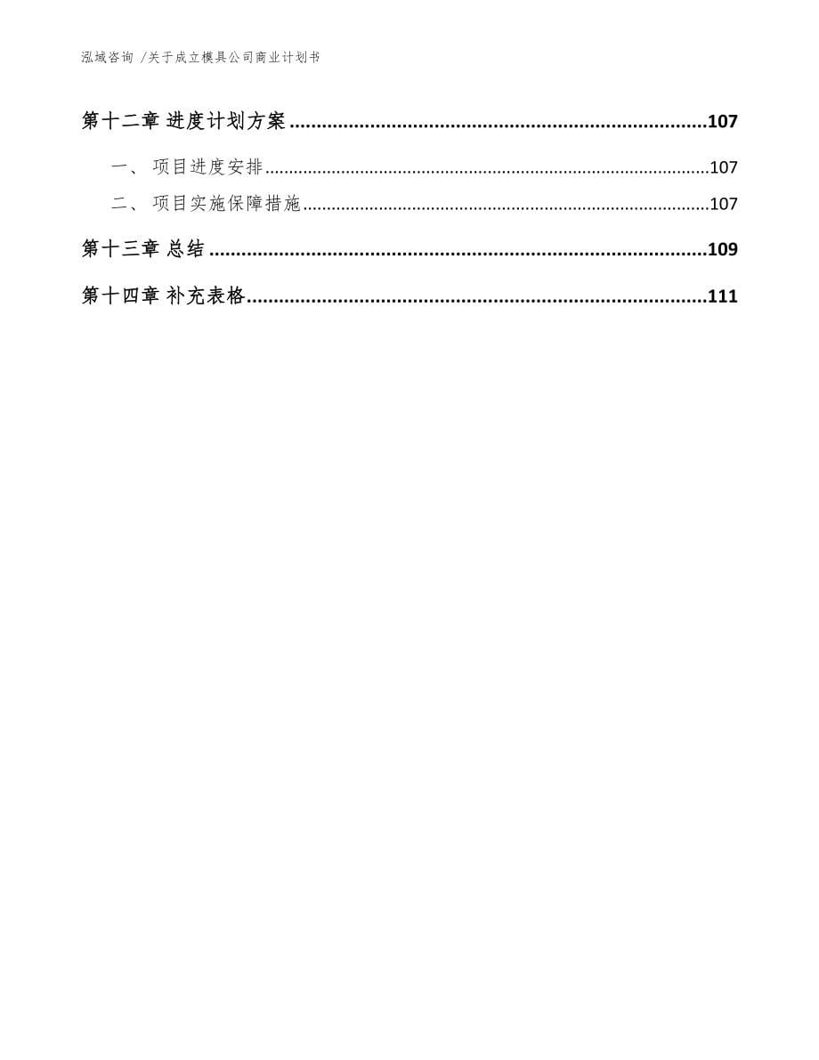 关于成立模具公司商业计划书【模板参考】_第5页