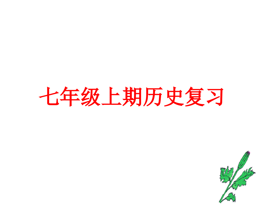 七年级历史上册全册复习课件【课件】【北师大版】_第1页