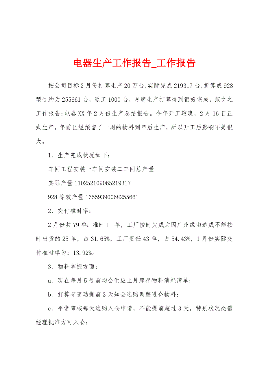 电器生产工作报告.docx_第1页