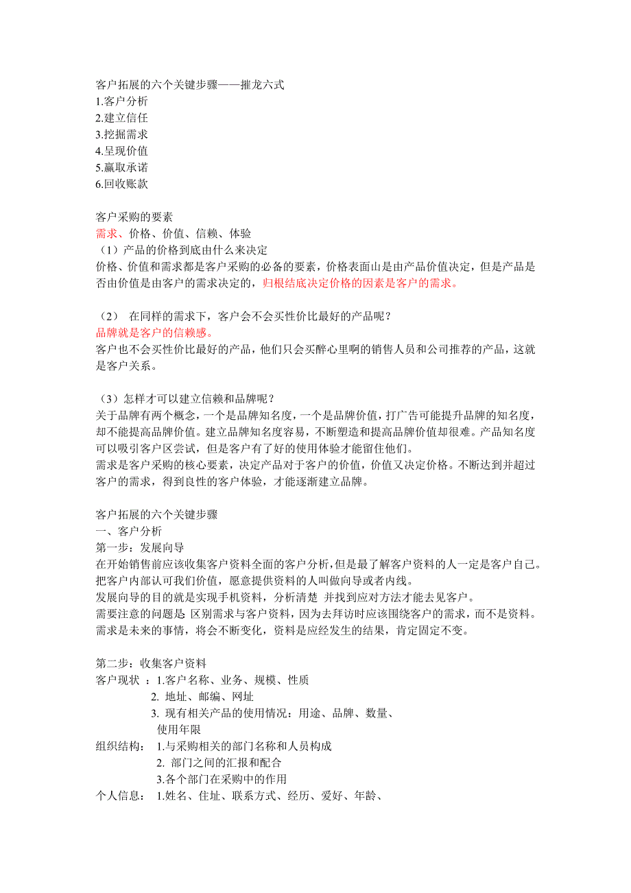 客户拓展的六个关键步骤.doc_第1页