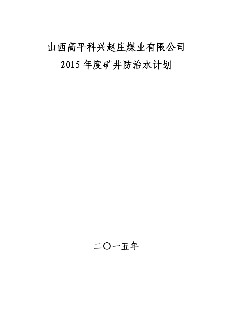 某煤业有限公司年度矿井防治水计划_第1页