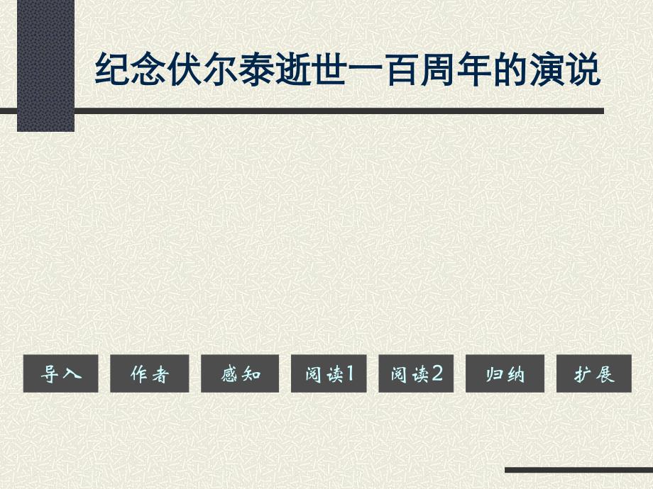 纪念伏尔泰逝世一百周年的演说0_第1页