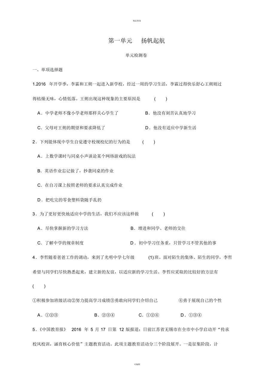 七年级道德与法治上册第一单元扬帆起航单元综合测试教科版_第1页