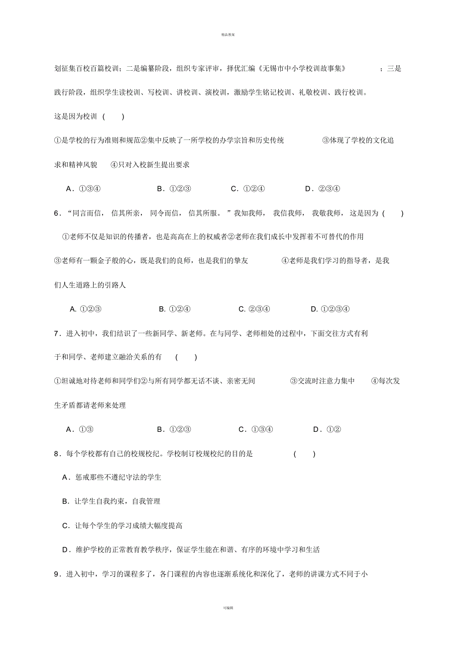 七年级道德与法治上册第一单元扬帆起航单元综合测试教科版_第2页