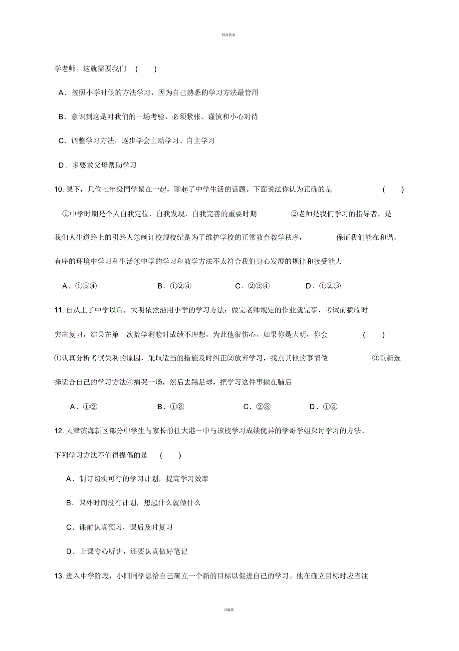 七年级道德与法治上册第一单元扬帆起航单元综合测试教科版_第3页