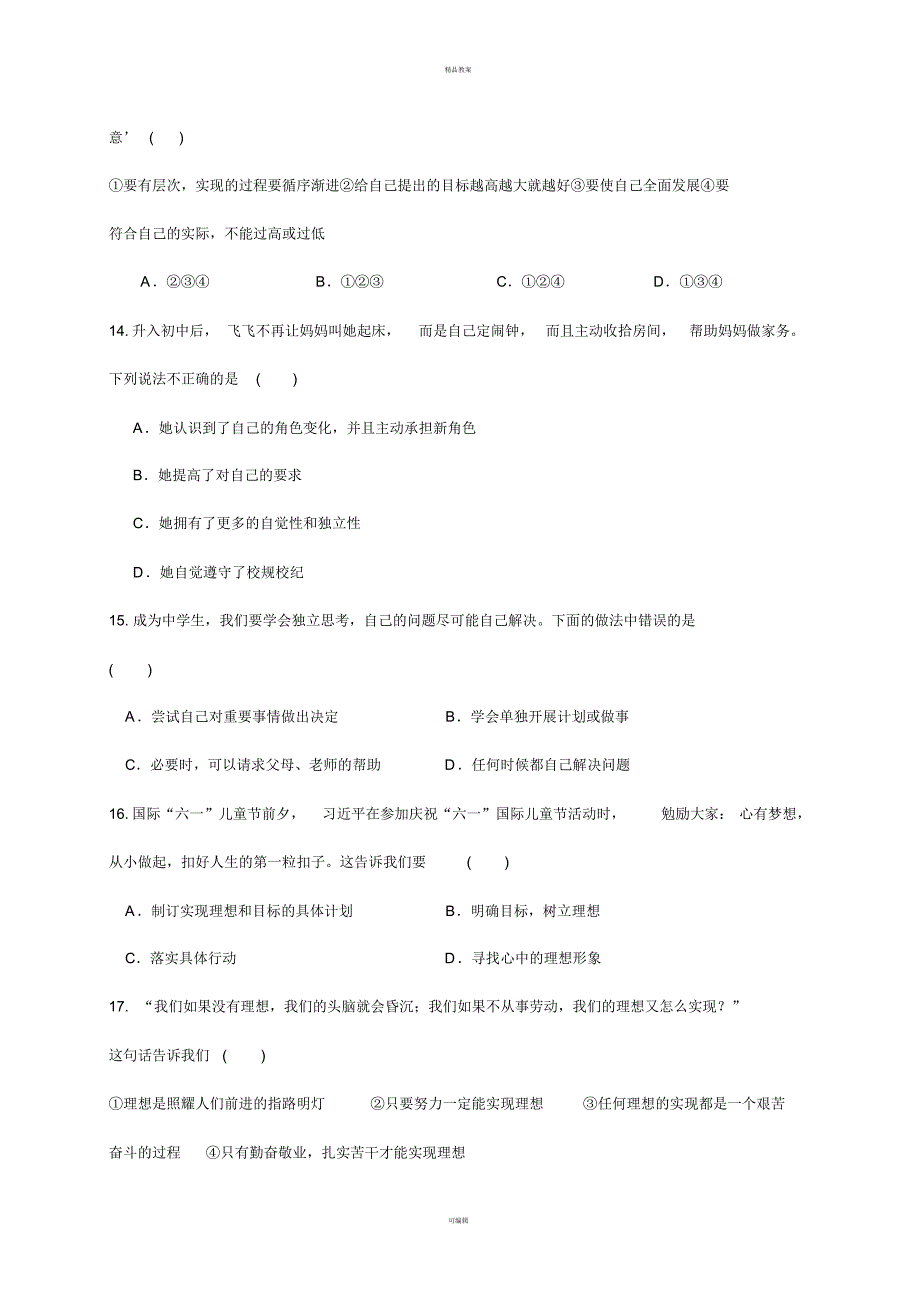 七年级道德与法治上册第一单元扬帆起航单元综合测试教科版_第4页