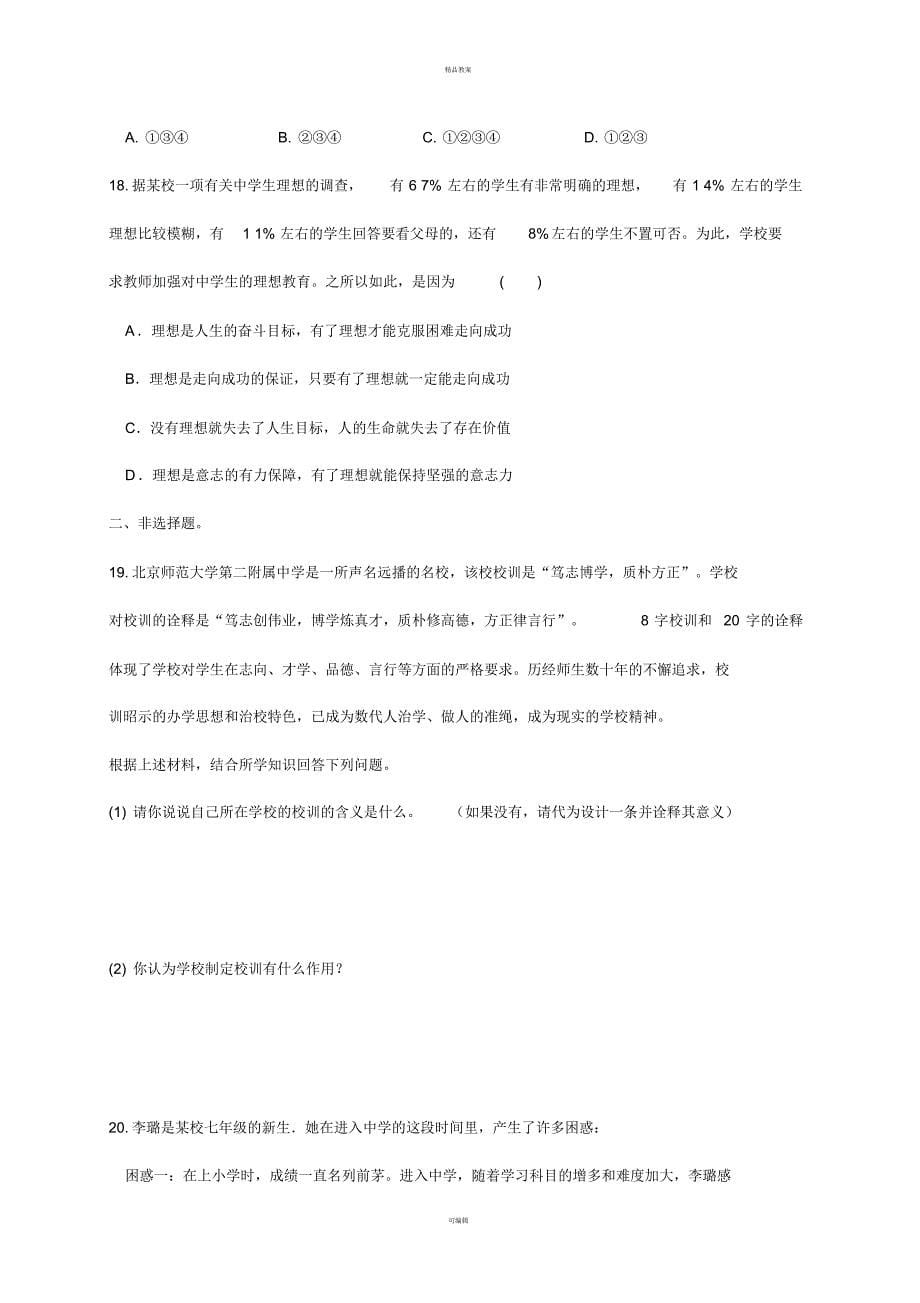 七年级道德与法治上册第一单元扬帆起航单元综合测试教科版_第5页