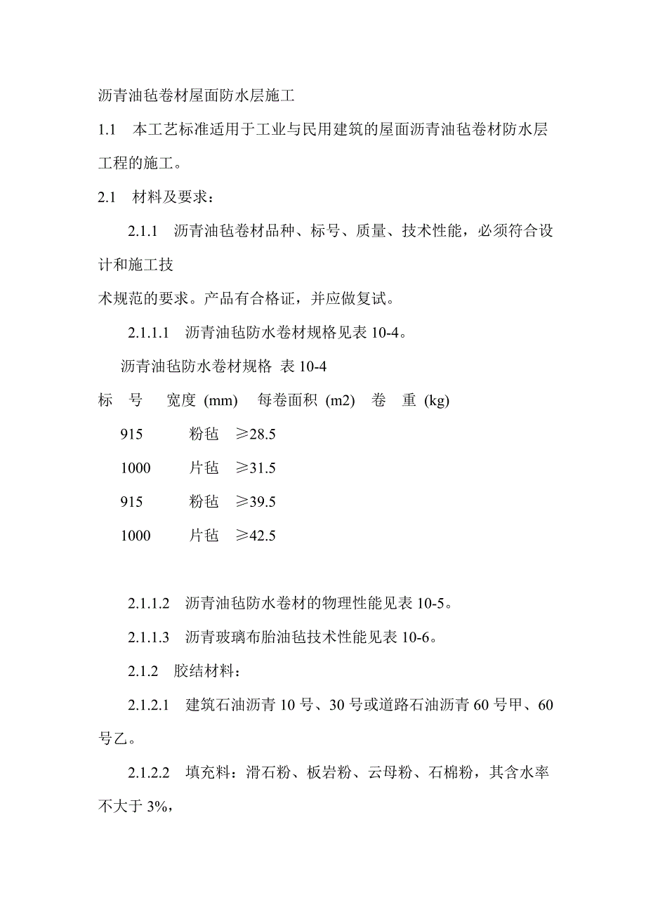 沥青油毡卷材屋面防水层施工.doc_第1页