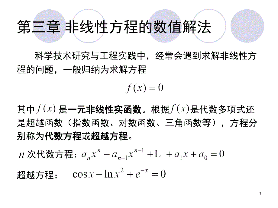 计算声学第三章非线性方程的数值解法PPT课件_第1页