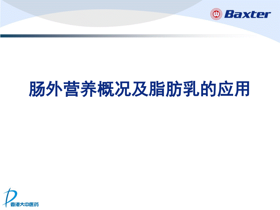 肠外营养概况及脂肪乳的应用概述_第3页