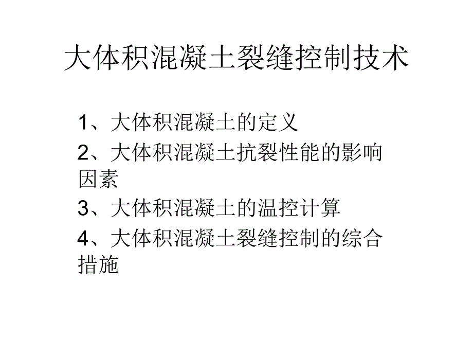 分享大体积混凝土裂缝控制技术_第1页