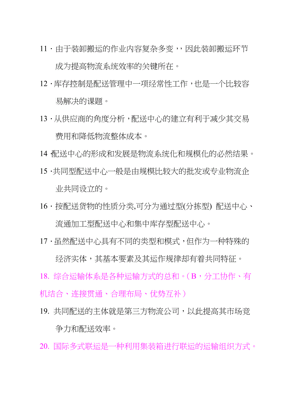 物流师月度职业资格认证考试试卷_第3页