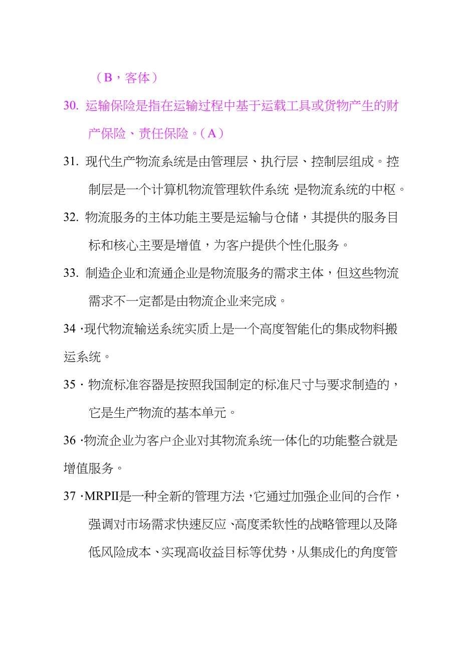 物流师月度职业资格认证考试试卷_第5页