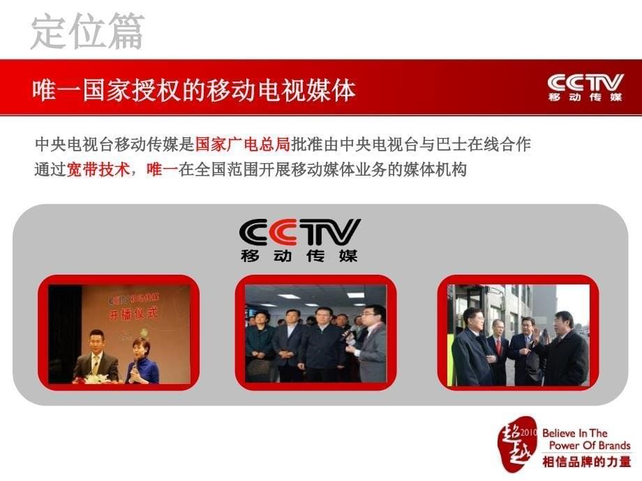 媒体推介参考胶片CCTV移动传媒媒体推介优秀课件_第5页