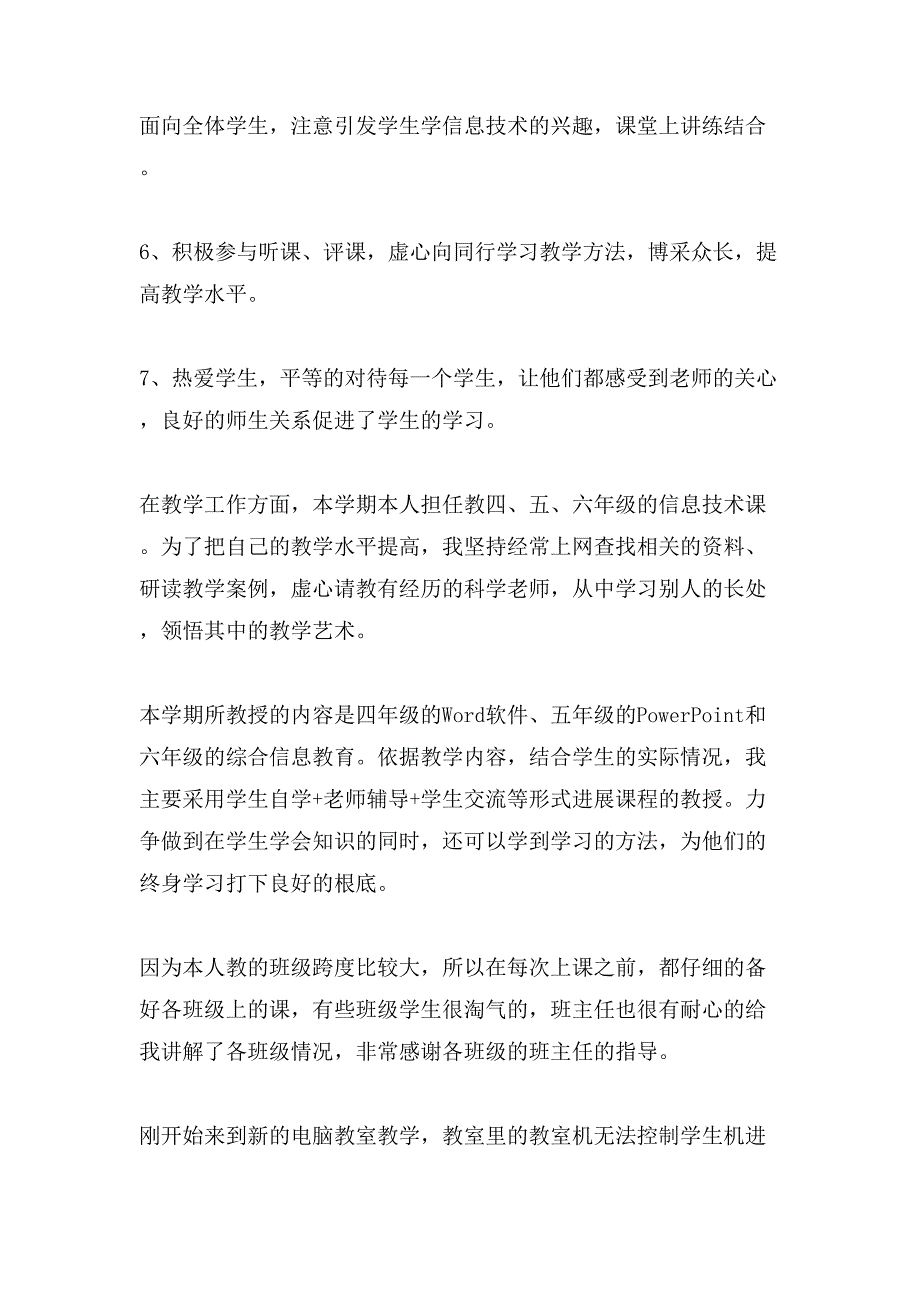 有关小学信息技术教学总结5篇.doc_第4页