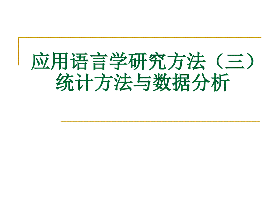 统计方法与数据分析.ppt_第1页