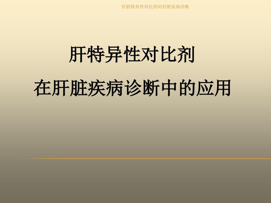 最新肝脏特异性对比剂对肝脏疾病诊断_第1页