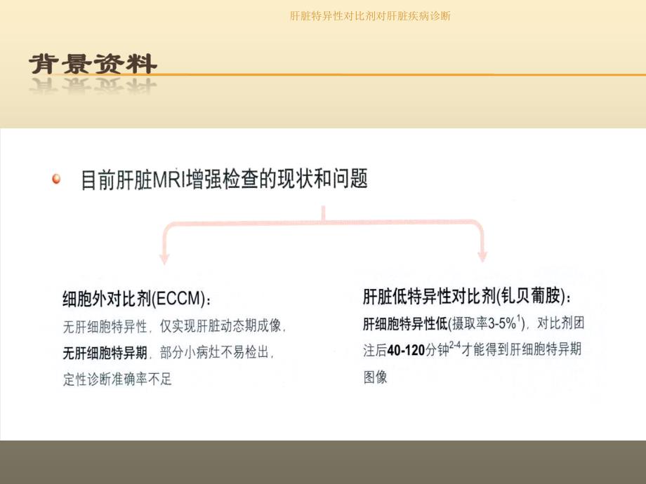 最新肝脏特异性对比剂对肝脏疾病诊断_第3页