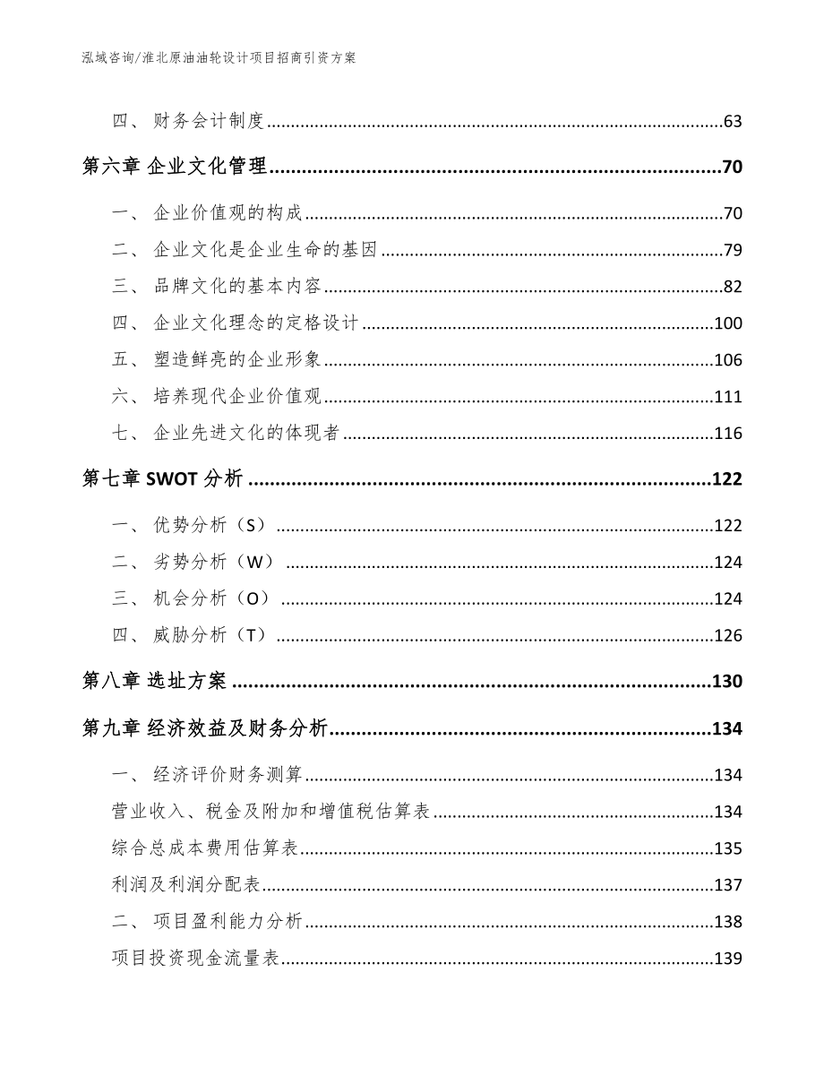 淮北原油油轮设计项目招商引资方案_模板范文_第3页