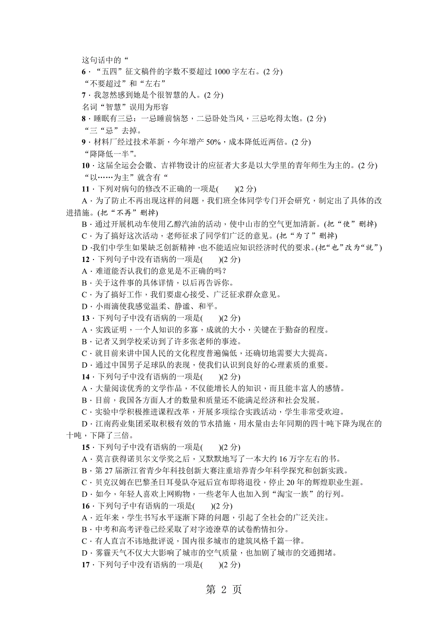 2023年七年级语文黄冈专版上册专题复习四.doc_第2页