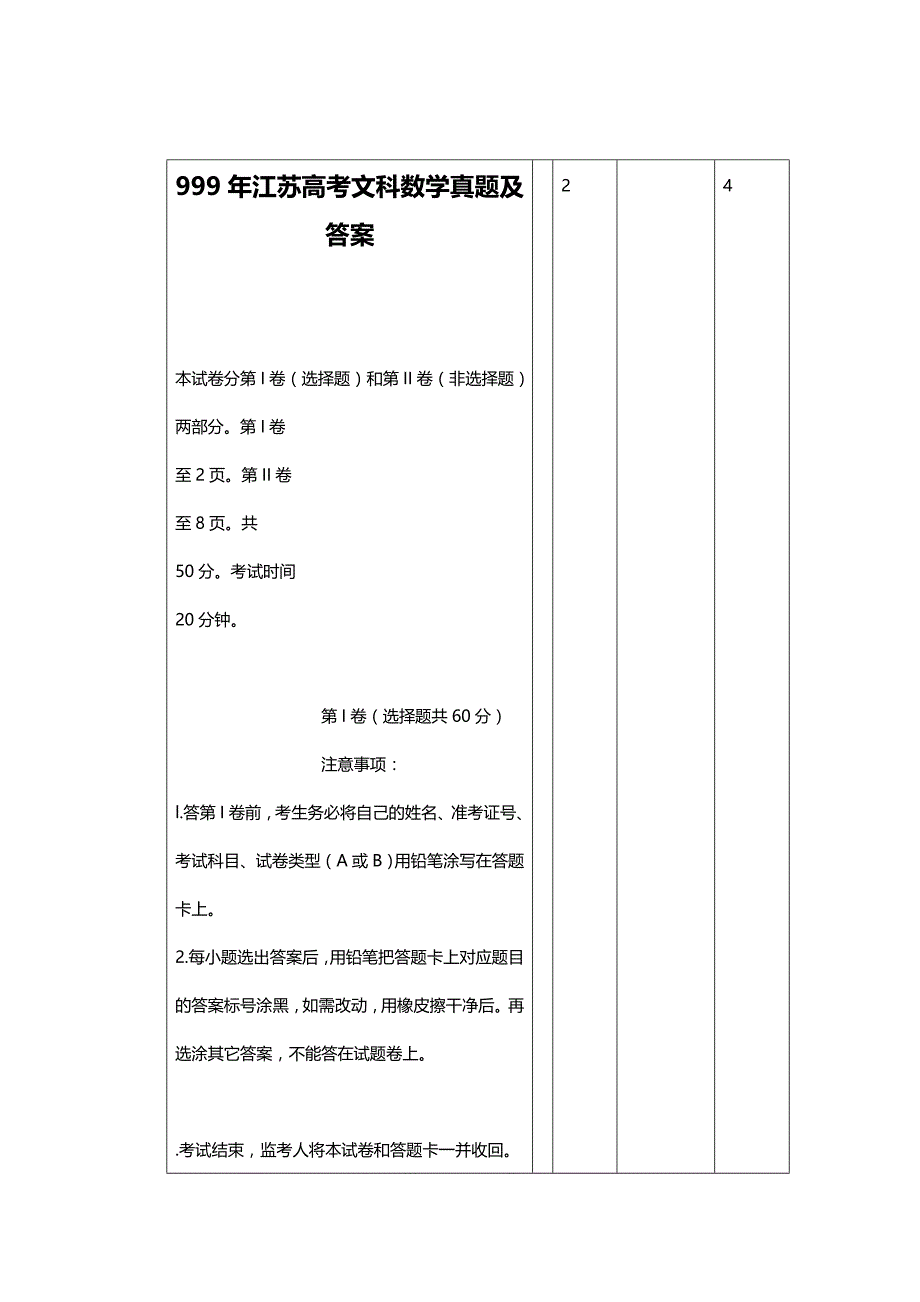 1999年江苏高考文科数学试卷真题及答案.doc_第1页