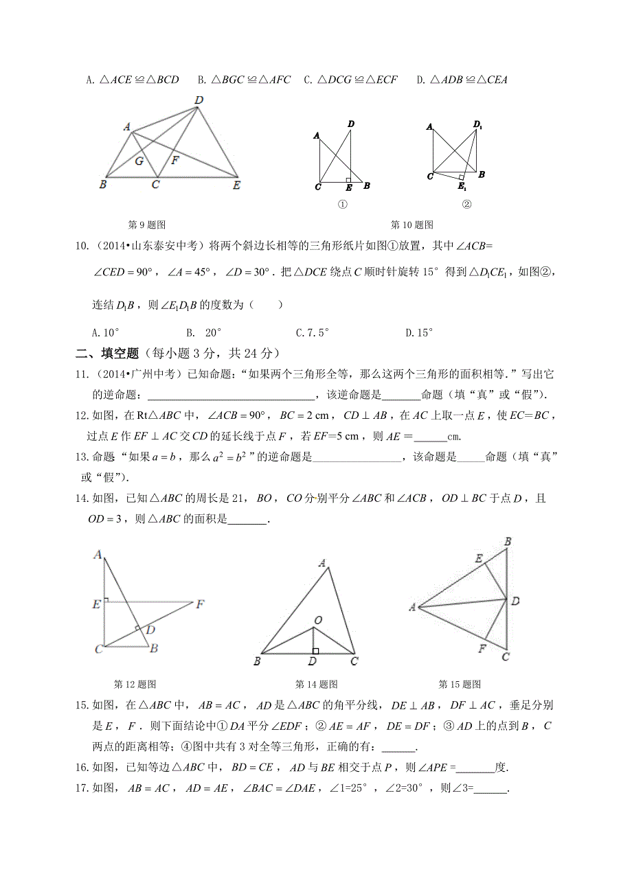 13章全等三角形检测题.doc_第2页