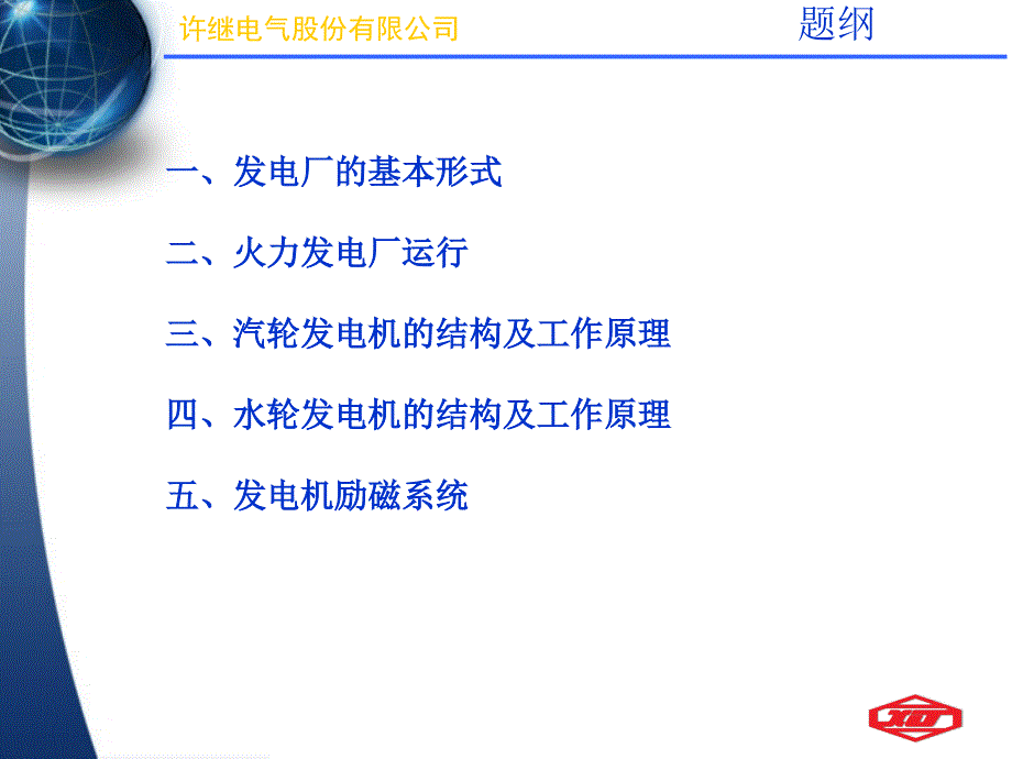 发电厂基本知识及发电机继电保护【优质材料】_第2页