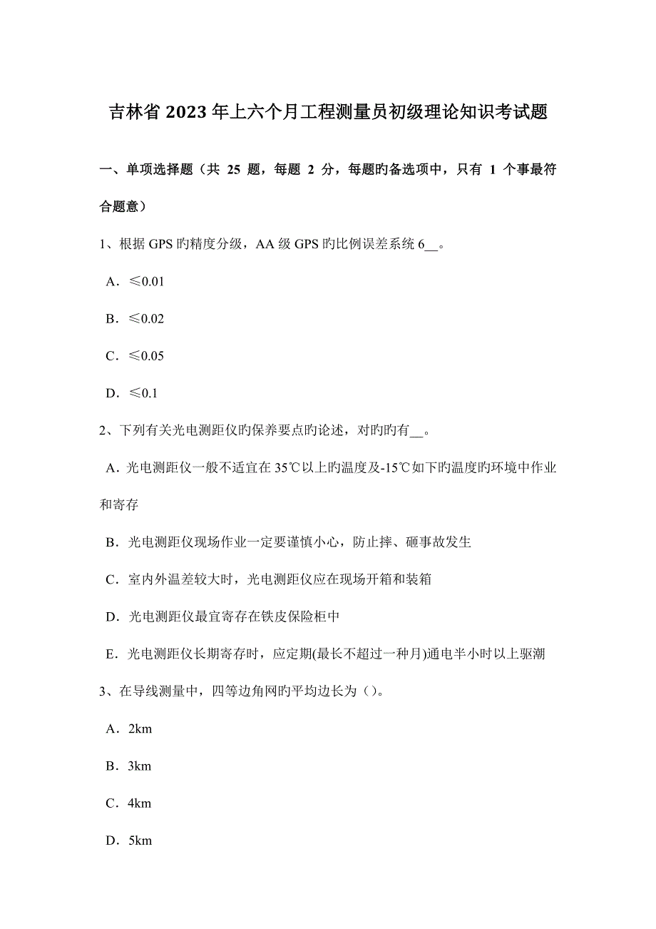 2023年吉林省上半年工程测量员初级理论知识考试题.docx_第1页