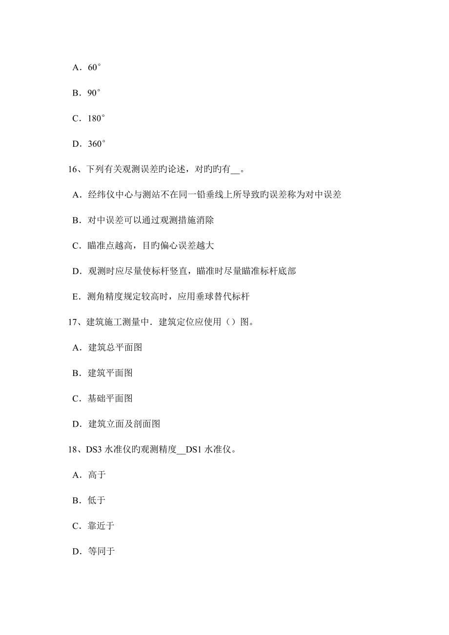 2023年吉林省上半年工程测量员初级理论知识考试题.docx_第5页