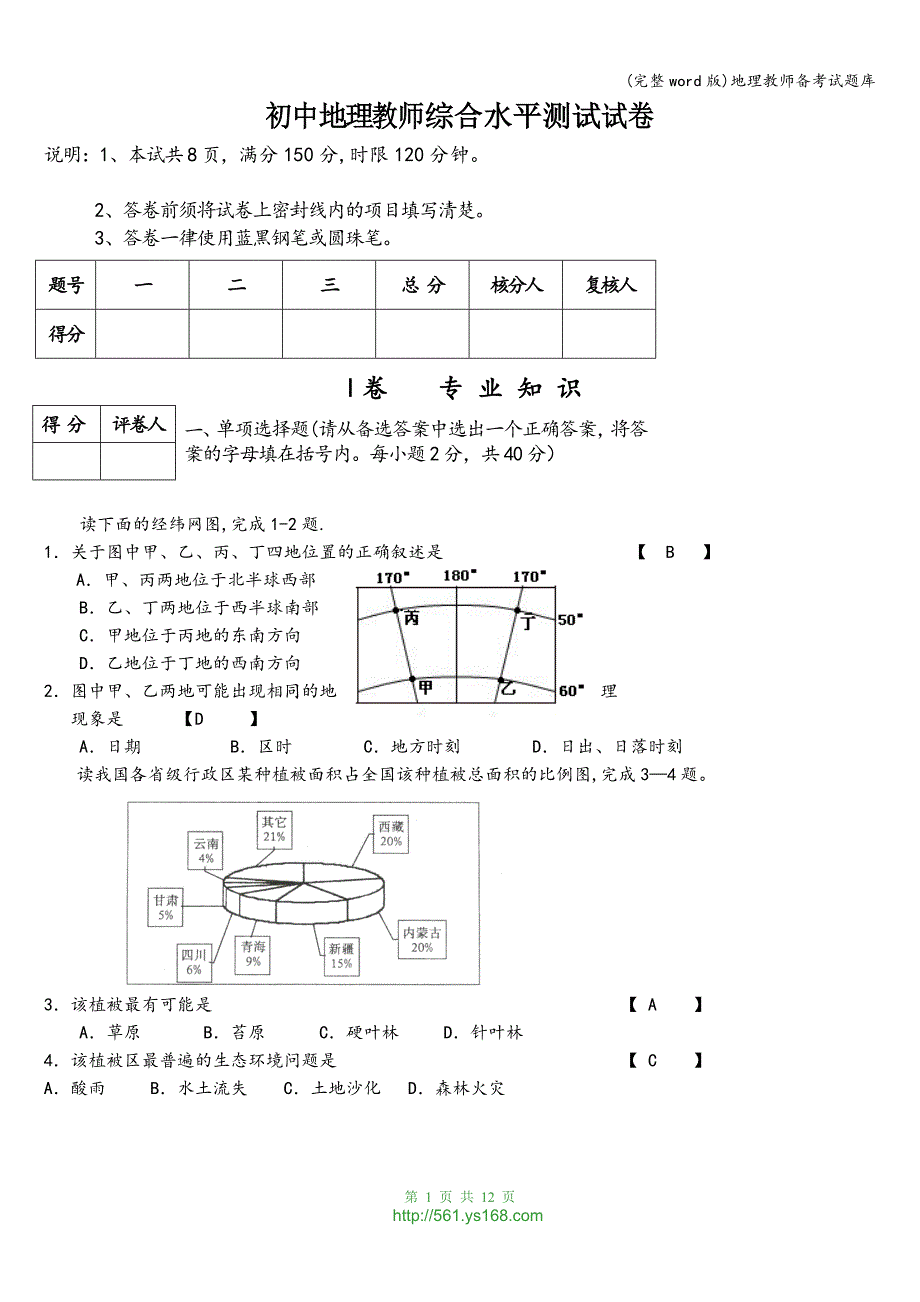 (完整word版)地理教师备考试题库.doc_第1页