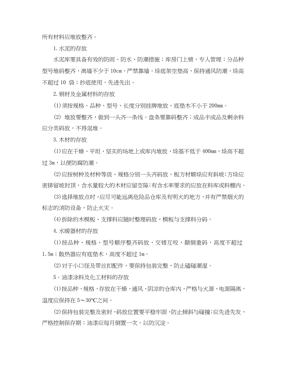 确保文明施工的技术组织措施_第2页