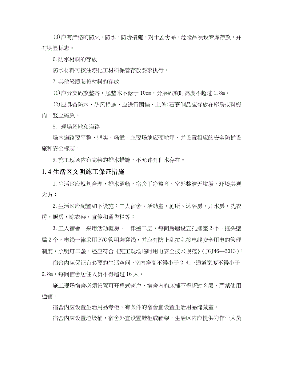 确保文明施工的技术组织措施_第3页