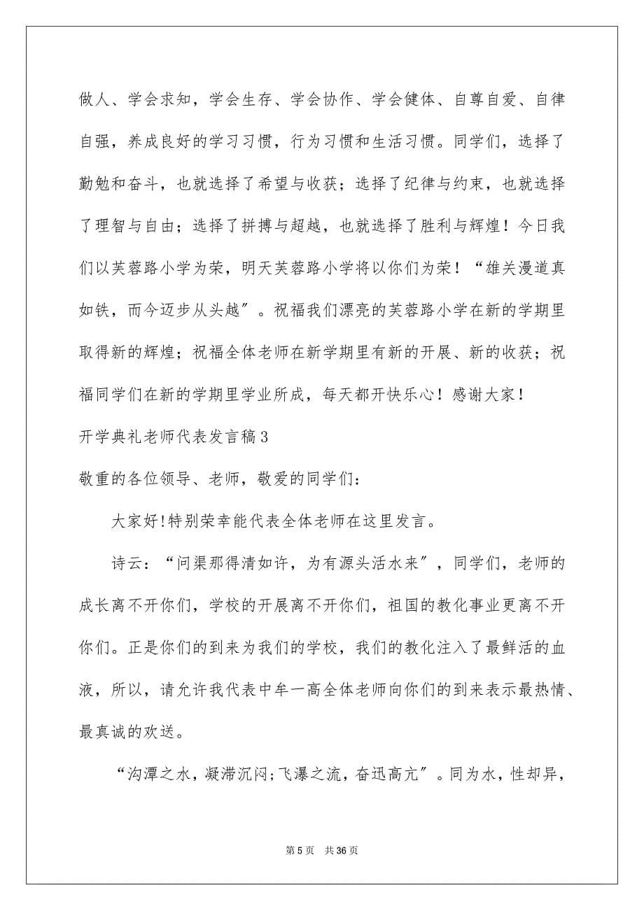 2023开学典礼教师代表发言稿46范文.docx_第5页